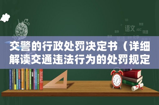 交警的行政處罰決定書（詳細(xì)解讀交通違法行為的處罰規(guī)定）
