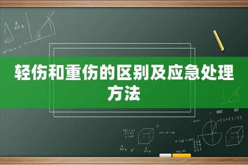 輕傷和重傷的區(qū)別及應(yīng)急處理方法