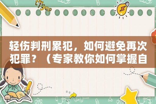 輕傷判刑累犯，如何避免再次犯罪？（專家教你如何掌握自我管理方法）