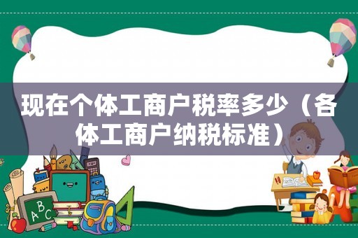 現(xiàn)在個(gè)體工商戶(hù)稅率多少（各體工商戶(hù)納稅標(biāo)準(zhǔn)）
