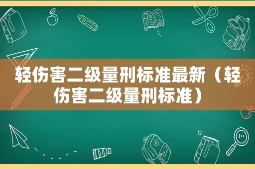 輕傷害二級(jí)量刑標(biāo)準(zhǔn)最新（輕傷害二級(jí)量刑標(biāo)準(zhǔn)）