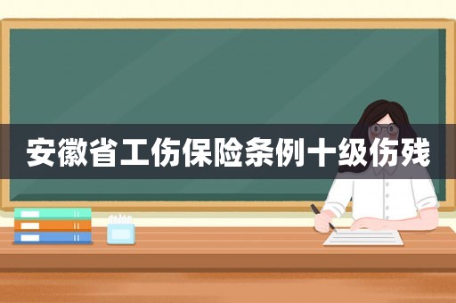 安徽省工傷保險(xiǎn)條例十級傷殘