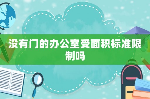 沒有門的辦公室受面積標(biāo)準(zhǔn)限制嗎