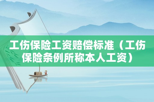 工傷保險工資賠償標(biāo)準(zhǔn)（工傷保險條例所稱本人工資）