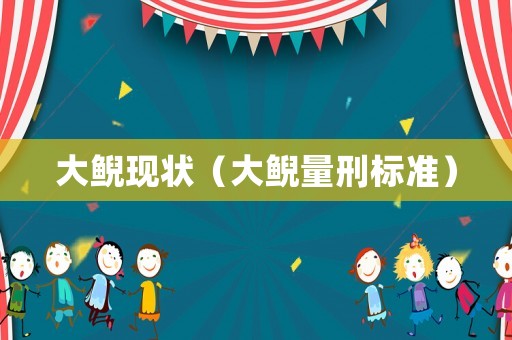 大鯢現(xiàn)狀（大鯢量刑標(biāo)準(zhǔn)）