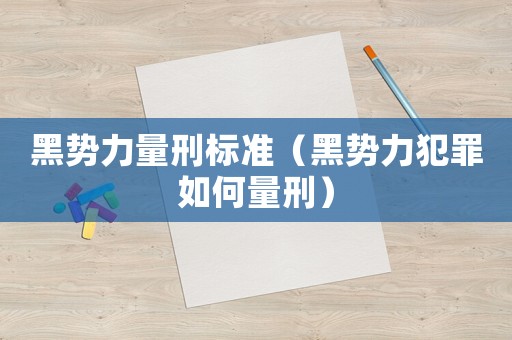 黑勢力量刑標(biāo)準(zhǔn)（黑勢力犯罪如何量刑）
