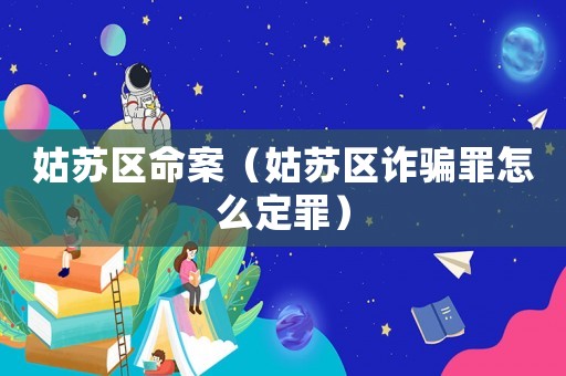 姑蘇區(qū)命案（姑蘇區(qū)詐騙罪怎么定罪）