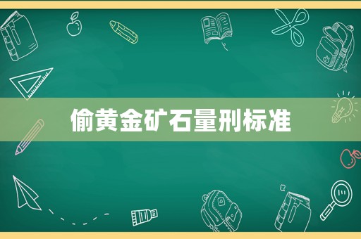 偷黃金礦石量刑標(biāo)準(zhǔn)