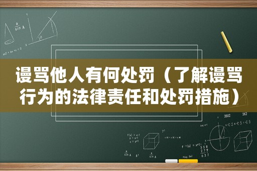 謾罵他人有何處罰（了解謾罵行為的法律責(zé)任和處罰措施）