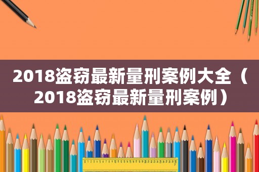 2018盜竊最新量刑案例大全（2018盜竊最新量刑案例）