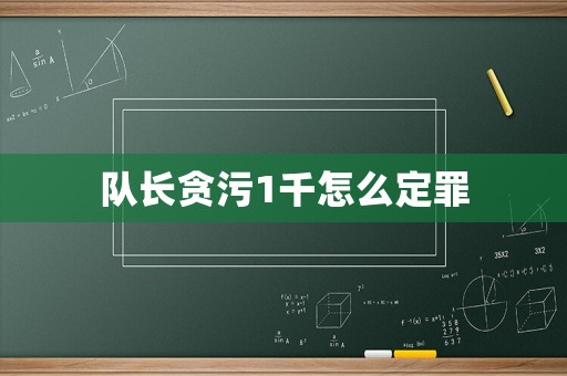 隊(duì)長貪污1千怎么定罪