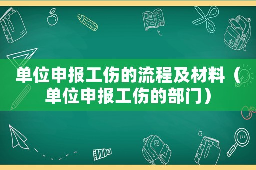 單位申報工傷的流程及材料（單位申報工傷的部門）