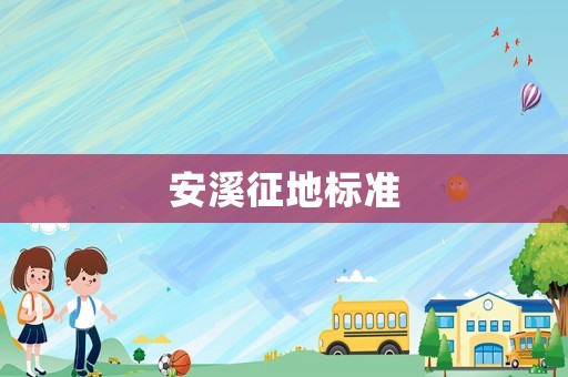 安溪征地標(biāo)準(zhǔn)