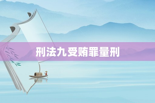 刑法九受賄罪量刑