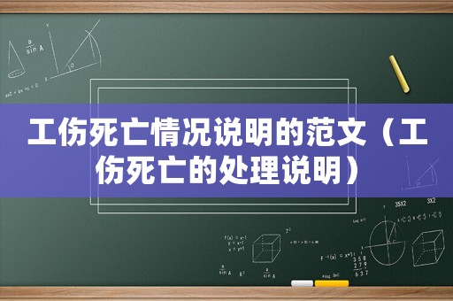 工傷死亡情況說(shuō)明的范文（工傷死亡的處理說(shuō)明）