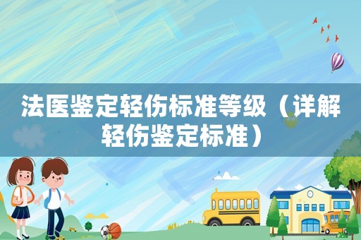 法醫(yī)鑒定輕傷標準等級（詳解輕傷鑒定標準）