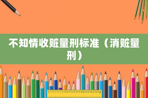 不知情收贓量刑標(biāo)準(zhǔn)（消贓量刑）