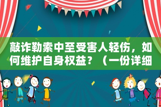 敲詐勒索中至受害人輕傷，如何維護(hù)自身權(quán)益？（一份詳細(xì)指南）