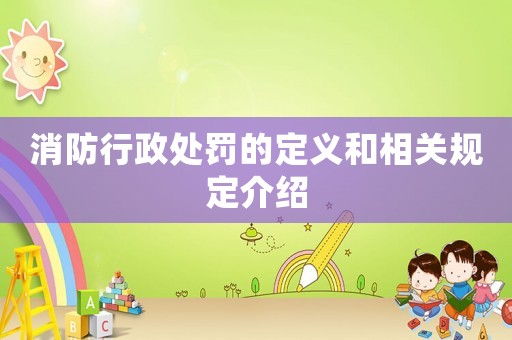消防行政處罰的定義和相關(guān)規(guī)定介紹