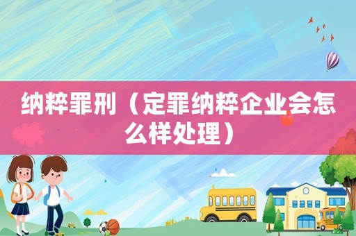 納粹罪刑（定罪納粹企業(yè)會怎么樣處理）