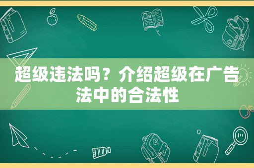 超級違法嗎？介紹超級在廣告法中的合法性