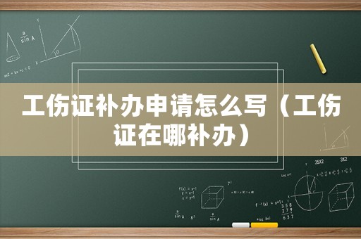 工傷證補(bǔ)辦申請(qǐng)?jiān)趺磳懀üC在哪補(bǔ)辦）
