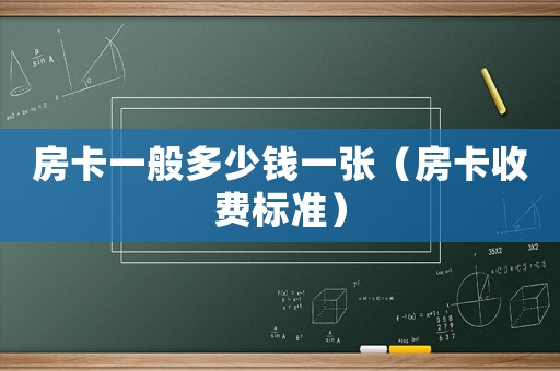 房卡一般多少錢(qián)一張（房卡收費(fèi)標(biāo)準(zhǔn)）