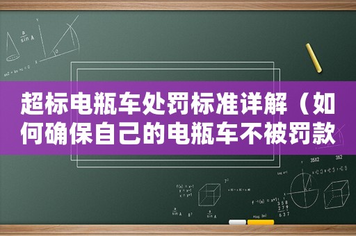超標(biāo)電瓶車(chē)處罰標(biāo)準(zhǔn)詳解（如何確保自己的電瓶車(chē)不被罰款）
