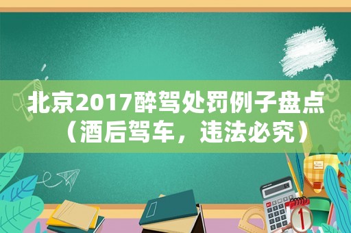 北京2017醉駕處罰例子盤點（酒后駕車，違法必究）