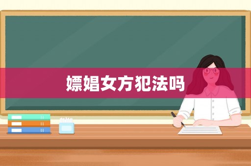 嫖娼女方犯法嗎