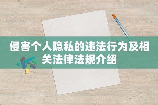 侵害個人隱私的違法行為及相關(guān)法律法規(guī)介紹