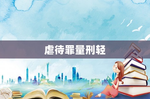 虐待罪量刑輕