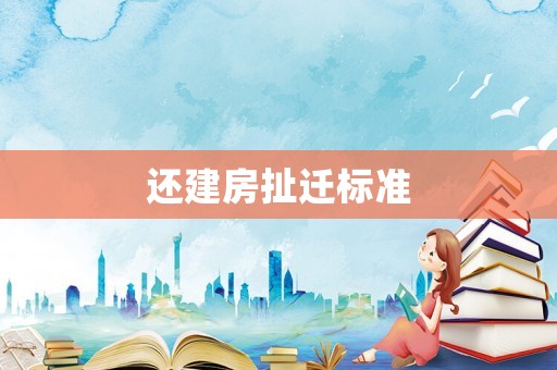 還建房扯遷標(biāo)準(zhǔn)