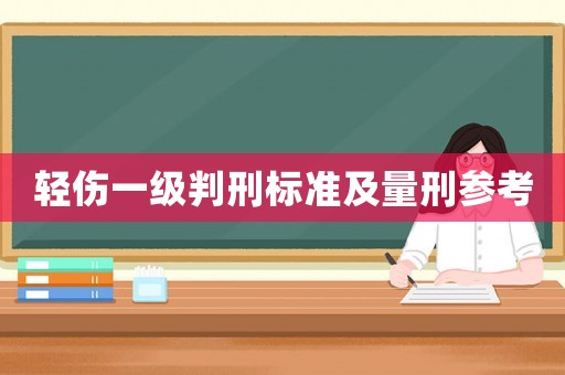 輕傷一級判刑標準及量刑參考