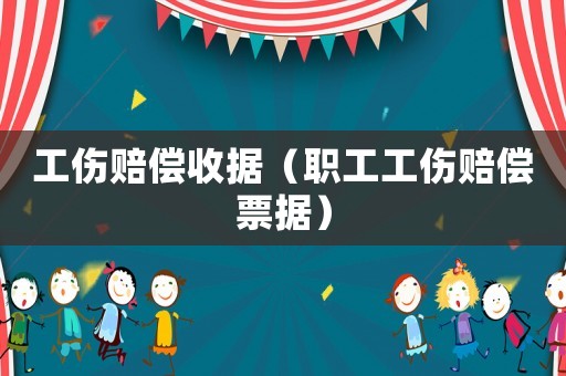 工傷賠償收據(jù)（職工工傷賠償票據(jù)）