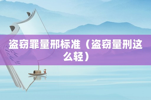 盜竊罪量邢標(biāo)準(zhǔn)（盜竊量刑這么輕）