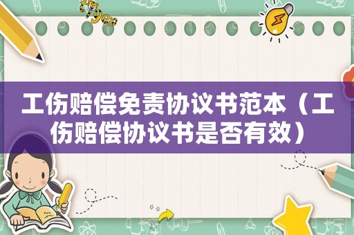 工傷賠償免責(zé)協(xié)議書范本（工傷賠償協(xié)議書是否有效）