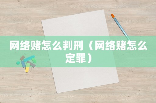 網(wǎng)絡(luò)賭怎么判刑（網(wǎng)絡(luò)賭怎么定罪）