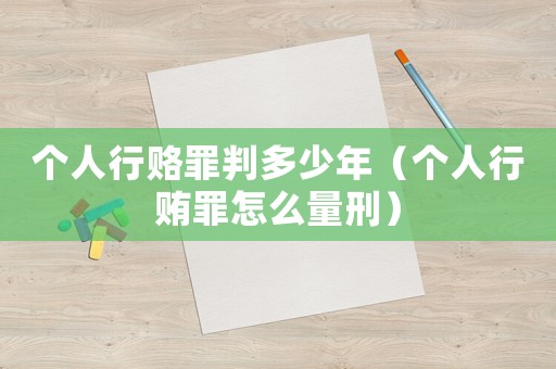 個(gè)人行賂罪判多少年（個(gè)人行賄罪怎么量刑）