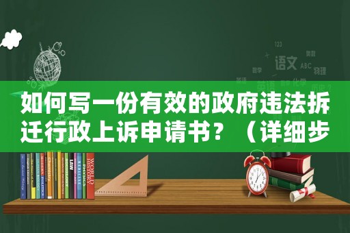 如何寫一份有效的政府違法拆遷行政上訴申請(qǐng)書？（詳細(xì)步驟和注意事項(xiàng)）