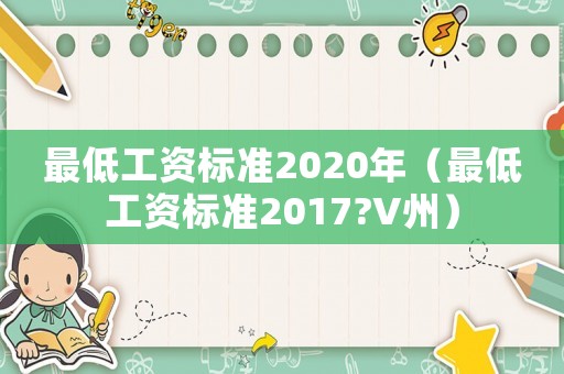 最低工資標(biāo)準(zhǔn)2020年（最低工資標(biāo)準(zhǔn)2017?V州）