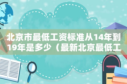 北京市最低工資標(biāo)準(zhǔn)從14年到19年是多少（最新北京最低工資標(biāo)準(zhǔn)2014）