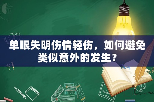 單眼失明傷情輕傷，如何避免類(lèi)似意外的發(fā)生？