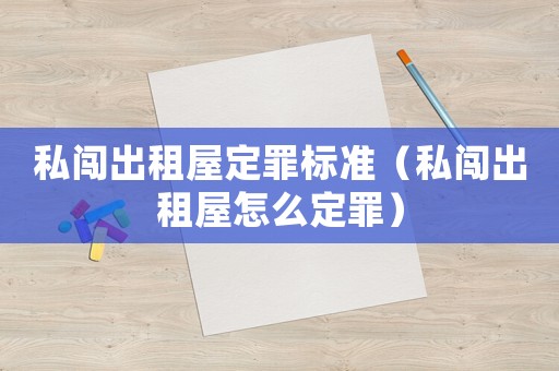 私闖出租屋定罪標(biāo)準(zhǔn)（私闖出租屋怎么定罪）