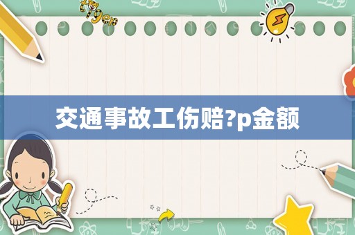 交通事故工傷賠?p金額