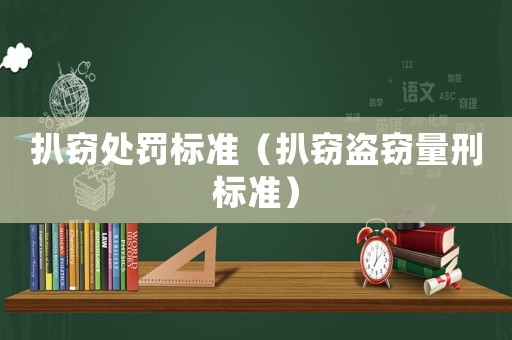扒竊處罰標(biāo)準(zhǔn)（扒竊盜竊量刑標(biāo)準(zhǔn)）