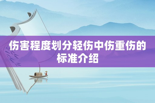 傷害程度劃分輕傷中傷重傷的標(biāo)準(zhǔn)介紹