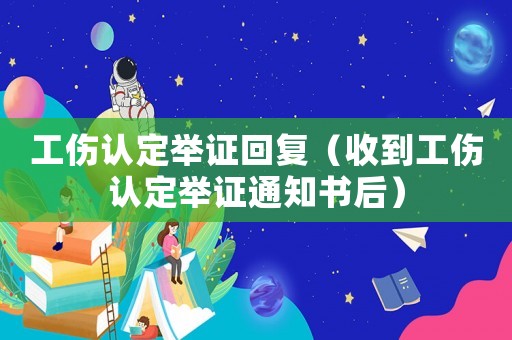 工傷認(rèn)定舉證回復(fù)（收到工傷認(rèn)定舉證通知書后）