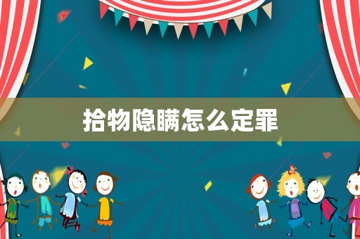 拾物隱瞞怎么定罪