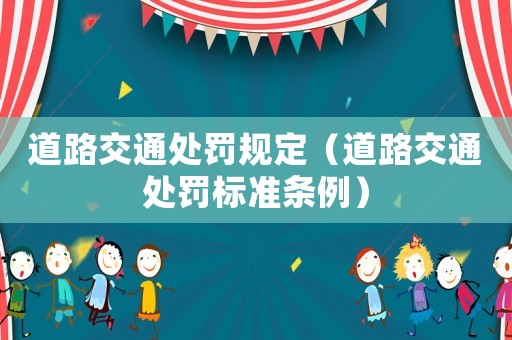 道路交通處罰規(guī)定（道路交通處罰標(biāo)準條例）